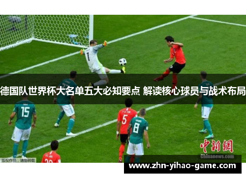 德国队世界杯大名单五大必知要点 解读核心球员与战术布局