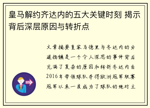 皇马解约齐达内的五大关键时刻 揭示背后深层原因与转折点
