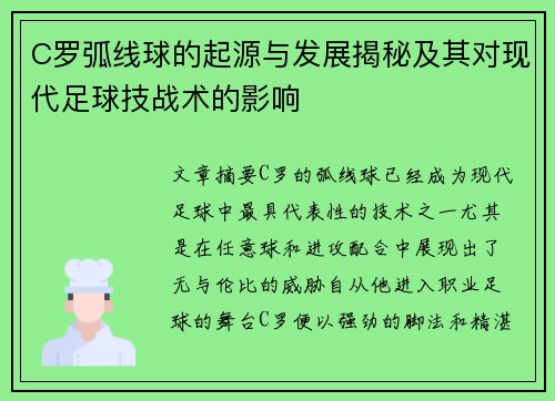 C罗弧线球的起源与发展揭秘及其对现代足球技战术的影响