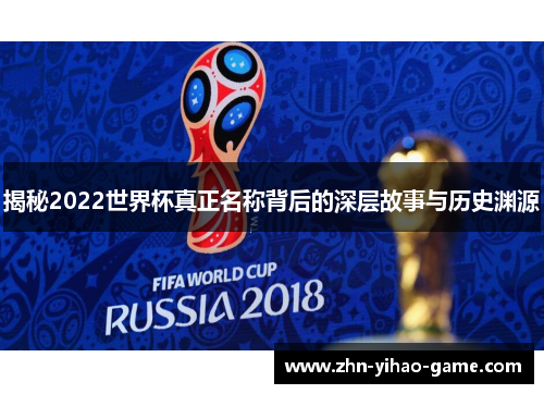 揭秘2022世界杯真正名称背后的深层故事与历史渊源