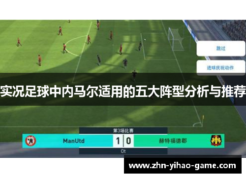 实况足球中内马尔适用的五大阵型分析与推荐