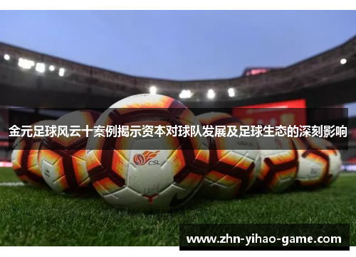 金元足球风云十案例揭示资本对球队发展及足球生态的深刻影响
