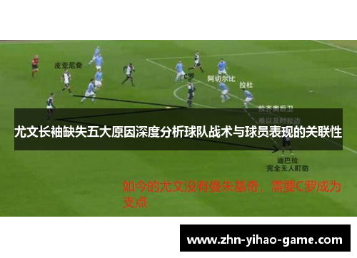 尤文长袖缺失五大原因深度分析球队战术与球员表现的关联性
