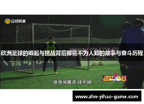 欧洲足球的崛起与挑战背后那些不为人知的故事与奋斗历程