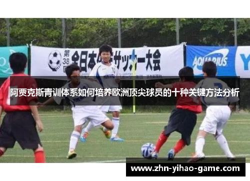 阿贾克斯青训体系如何培养欧洲顶尖球员的十种关键方法分析