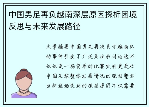 中国男足再负越南深层原因探析困境反思与未来发展路径