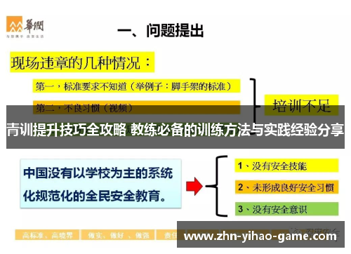 青训提升技巧全攻略 教练必备的训练方法与实践经验分享