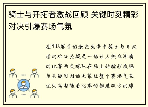 骑士与开拓者激战回顾 关键时刻精彩对决引爆赛场气氛