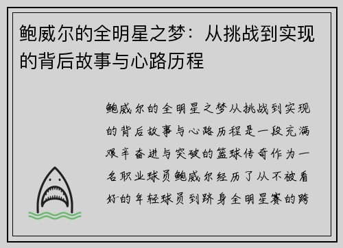 鲍威尔的全明星之梦：从挑战到实现的背后故事与心路历程