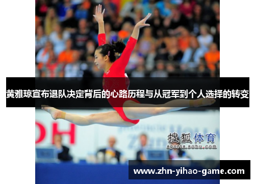 黄雅琼宣布退队决定背后的心路历程与从冠军到个人选择的转变