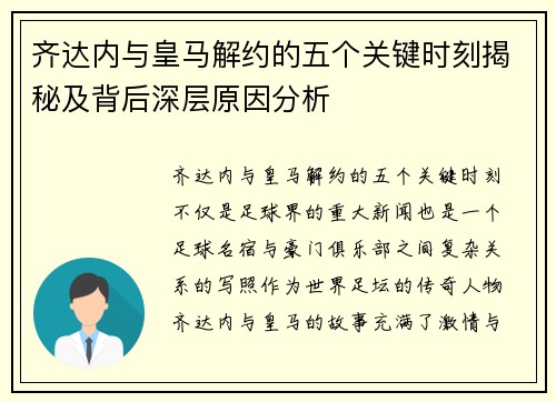 齐达内与皇马解约的五个关键时刻揭秘及背后深层原因分析