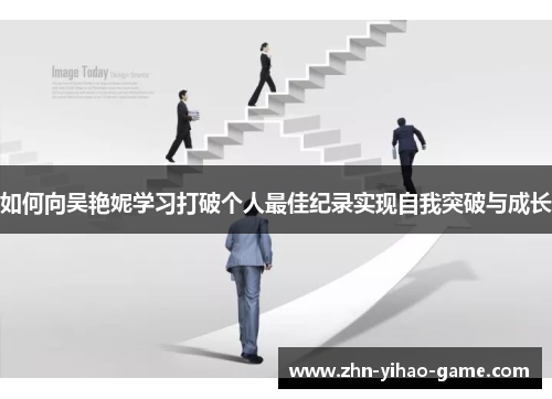 如何向吴艳妮学习打破个人最佳纪录实现自我突破与成长