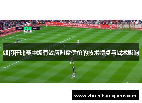 如何在比赛中场有效应对霍伊伦的技术特点与战术影响