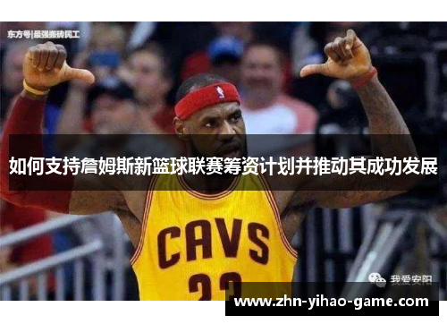 如何支持詹姆斯新篮球联赛筹资计划并推动其成功发展