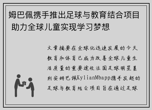 姆巴佩携手推出足球与教育结合项目 助力全球儿童实现学习梦想
