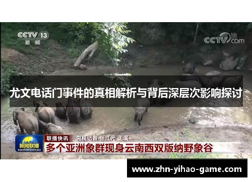尤文电话门事件的真相解析与背后深层次影响探讨