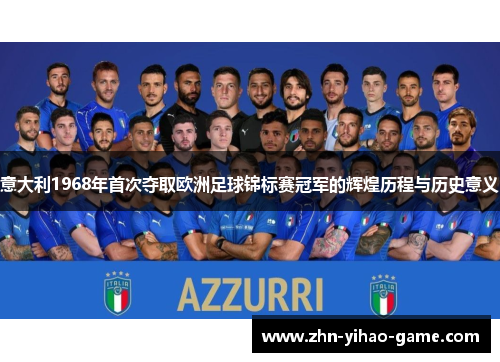 意大利1968年首次夺取欧洲足球锦标赛冠军的辉煌历程与历史意义 意大利1968年首次夺取欧洲足球锦标赛冠军的辉煌历程与历史意义