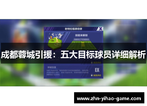 成都蓉城引援:五大目标球员详细解析 成都蓉城引援:五大目标球员详细解析