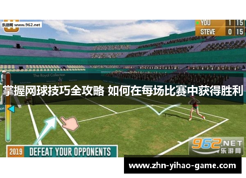 掌握网球技巧全攻略 如何在每场比赛中获得胜利 掌握网球技巧全攻略 如何在每场比赛中获得胜利