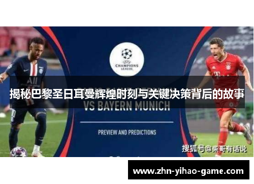 揭秘巴黎圣日耳曼辉煌时刻与关键决策背后的故事 揭秘巴黎圣日耳曼辉煌时刻与关键决策背后的故事