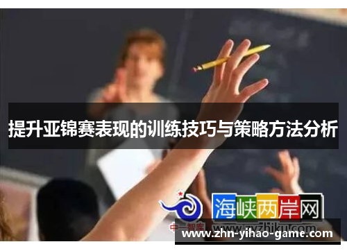 提升亚锦赛表现的训练技巧与策略方法分析 提升亚锦赛表现的训练技巧与策略方法分析