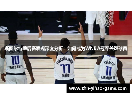 斯图尔特季后赛表现深度分析:如何成为WNBA冠军关键球员 斯图尔特季后赛表现深度分析:如何成为WNBA冠军关键球员