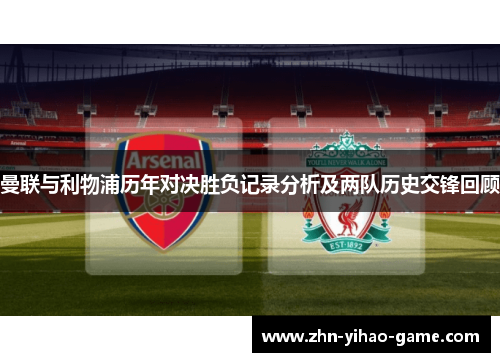 曼联与利物浦历年对决胜负记录分析及两队历史交锋回顾 曼联与利物浦历年对决胜负记录分析及两队历史交锋回顾
