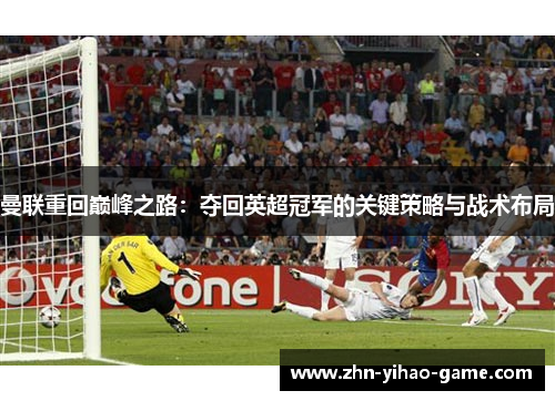 曼联重回巅峰之路：夺回英超冠军的关键策略与战术布局