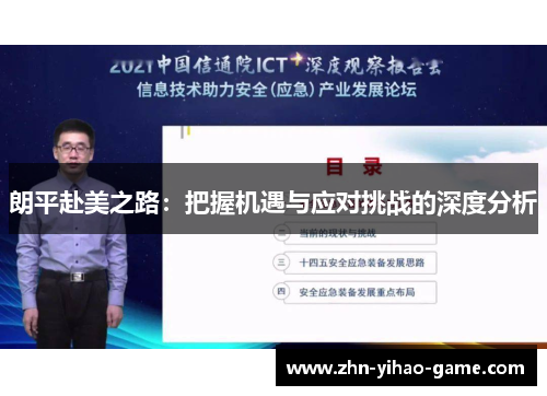 朗平赴美之路:把握机遇与应对挑战的深度分析 朗平赴美之路:把握机遇与应对挑战的深度分析