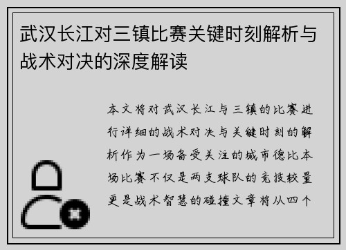 武汉长江对三镇比赛关键时刻解析与战术对决的深度解读 武汉长江对三镇比赛关键时刻解析与战术对决的深度解读