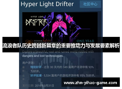 流浪者队历史跨越新篇章的重要推动力与发展要素解析 流浪者队历史跨越新篇章的重要推动力与发展要素解析