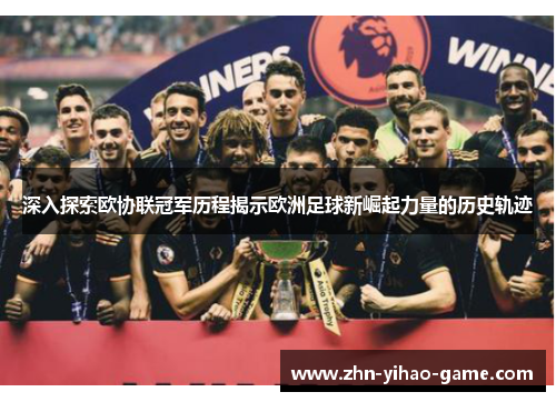 深入探索欧协联冠军历程揭示欧洲足球新崛起力量的历史轨迹 深入探索欧协联冠军历程揭示欧洲足球新崛起力量的历史轨迹