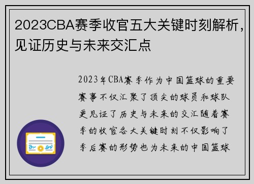 2023CBA赛季收官五大关键时刻解析,见证历史与未来交汇点 2023CBA赛季收官五大关键时刻解析,见证历史与未来交汇点