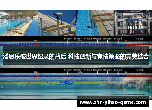 潘展乐破世界纪录的背后 科技创新与竞技策略的完美结合 潘展乐破世界纪录的背后 科技创新与竞技策略的完美结合