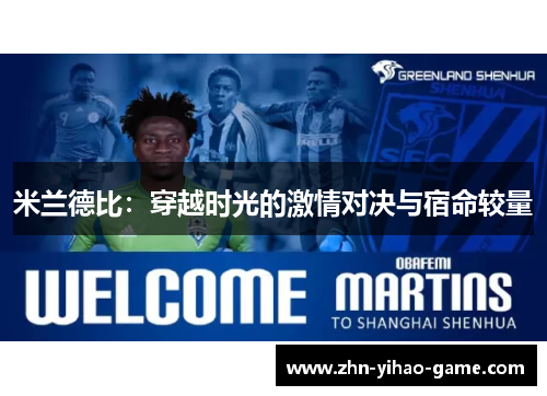 米兰德比:穿越时光的激情对决与宿命较量 米兰德比:穿越时光的激情对决与宿命较量