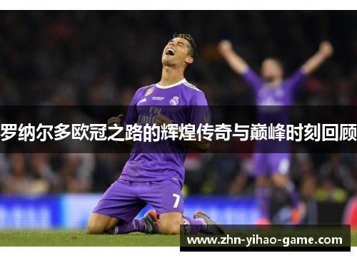 罗纳尔多欧冠之路的辉煌传奇与巅峰时刻回顾 罗纳尔多欧冠之路的辉煌传奇与巅峰时刻回顾