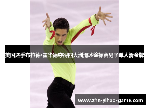 美国选手布拉德·霍华德夺得四大洲滑冰锦标赛男子单人滑金牌 美国选手布拉德·霍华德夺得四大洲滑冰锦标赛男子单人滑金牌