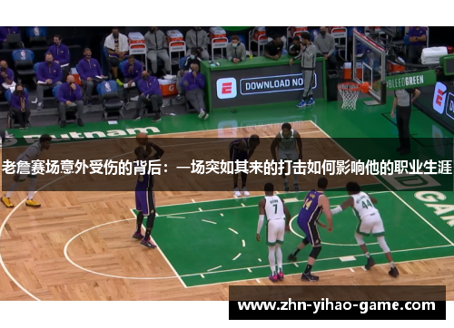 老詹赛场意外受伤的背后:一场突如其来的打击如何影响他的职业生涯 老詹赛场意外受伤的背后:一场突如其来的打击如何影响他的职业生涯