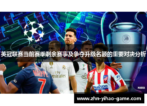 英冠联赛当前赛季剩余赛事及争夺升级名额的重要对决分析 英冠联赛当前赛季剩余赛事及争夺升级名额的重要对决分析