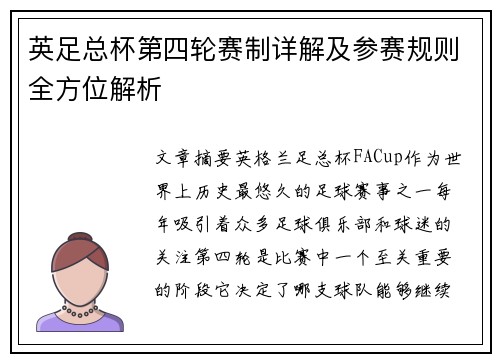 英足总杯第四轮赛制详解及参赛规则全方位解析