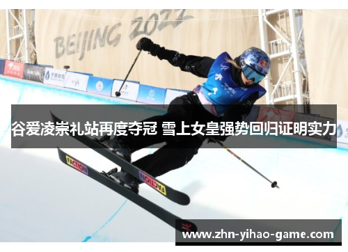 谷爱凌崇礼站再度夺冠 雪上女皇强势回归证明实力 谷爱凌崇礼站再度夺冠 雪上女皇强势回归证明实力
