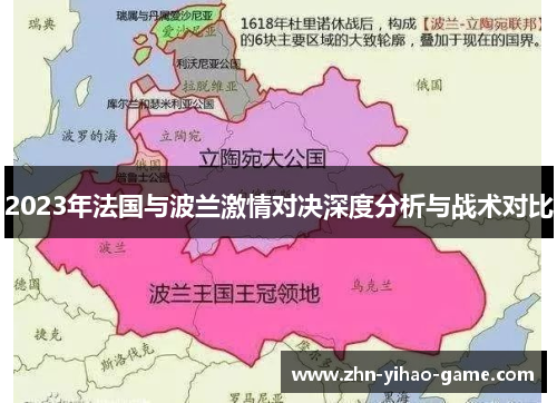 2023年法国与波兰激情对决深度分析与战术对比 2023年法国与波兰激情对决深度分析与战术对比