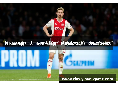 埃因霍温青年队与阿贾克斯青年队的战术风格与发展路径解析 埃因霍温青年队与阿贾克斯青年队的战术风格与发展路径解析