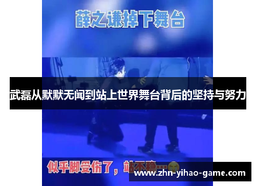 武磊从默默无闻到站上世界舞台背后的坚持与努力 武磊从默默无闻到站上世界舞台背后的坚持与努力