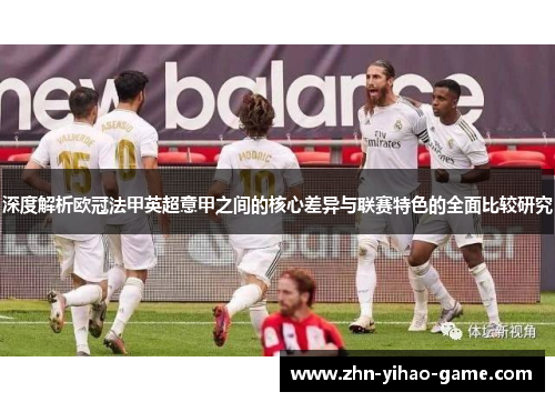 深度解析欧冠法甲英超意甲之间的核心差异与联赛特色的全面比较研究