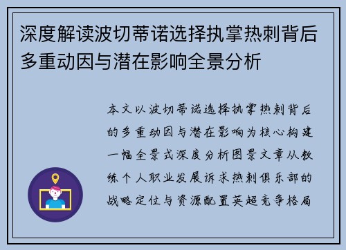深度解读波切蒂诺选择执掌热刺背后多重动因与潜在影响全景分析