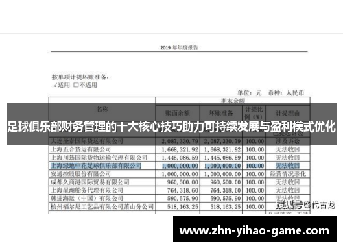 足球俱乐部财务管理的十大核心技巧助力可持续发展与盈利模式优化
