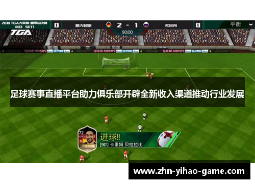 足球赛事直播平台助力俱乐部开辟全新收入渠道推动行业发展