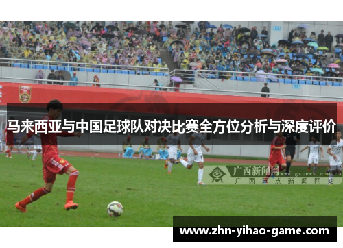马来西亚与中国足球队对决比赛全方位分析与深度评价