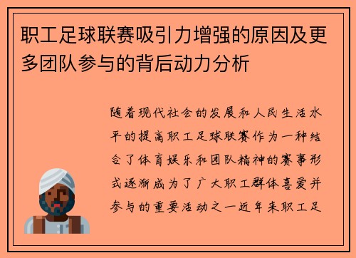 职工足球联赛吸引力增强的原因及更多团队参与的背后动力分析